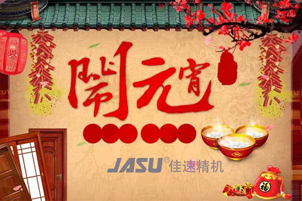 佳速精機祝您元宵節(jié)│團團圓圓，平平安安！